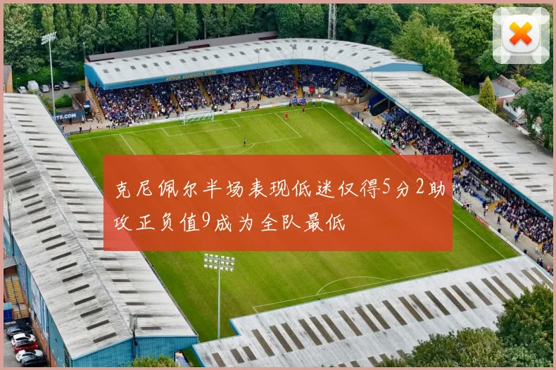 克尼佩尔半场表现低迷仅得5分2助攻正负值9成为全队最低