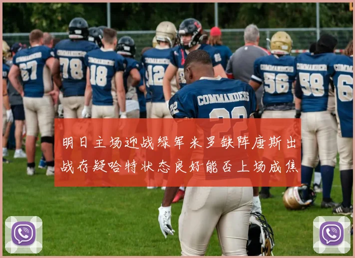 明日主场迎战绿军米罗缺阵唐斯出战存疑哈特状态良好能否上场成焦点