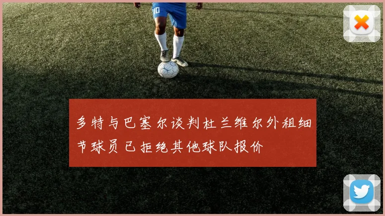 多特与巴塞尔谈判杜兰维尔外租细节球员已拒绝其他球队报价