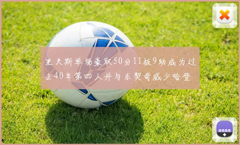 里夫斯单场豪取50分11板9助成为过去40年第四人并与东契奇威少哈登并肩
