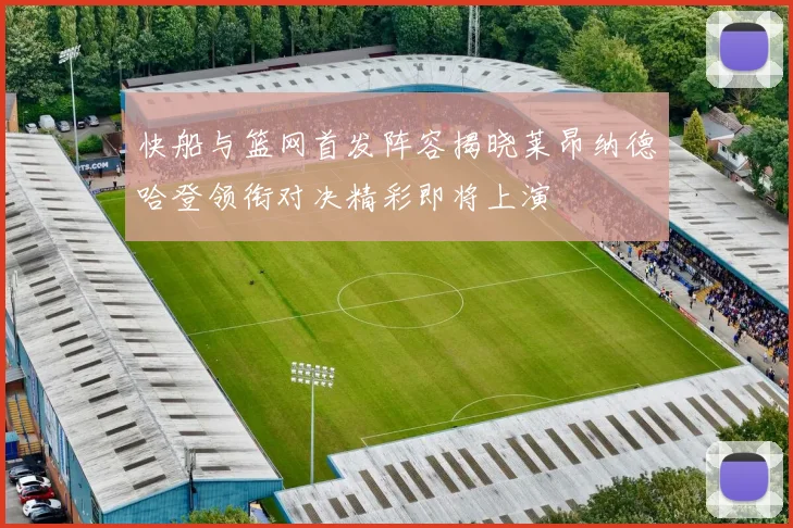 快船与篮网首发阵容揭晓莱昂纳德哈登领衔对决精彩即将上演
