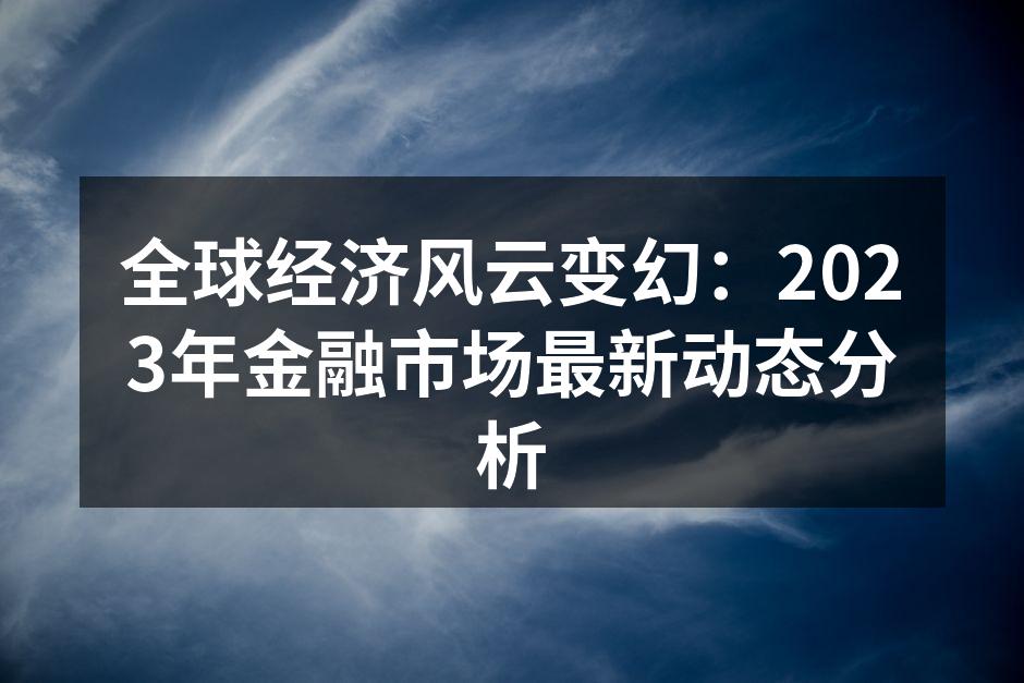 全球金融市场动态分析