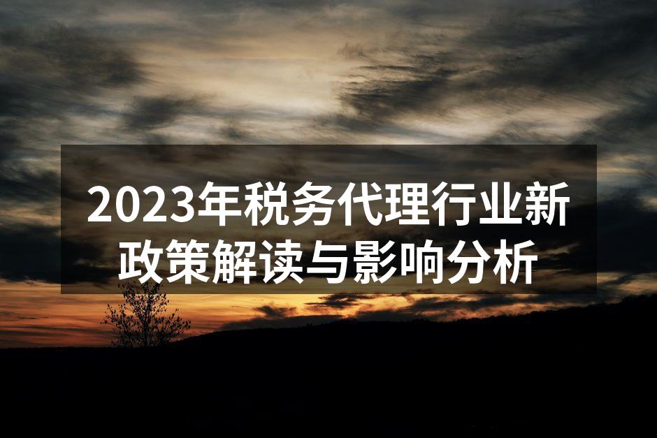 2023年税务代理政策解读会议