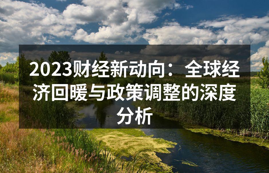 全球经济回暖的信号