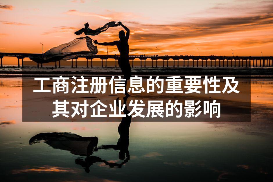 工商注册信息的重要性及其对企业发展的影响