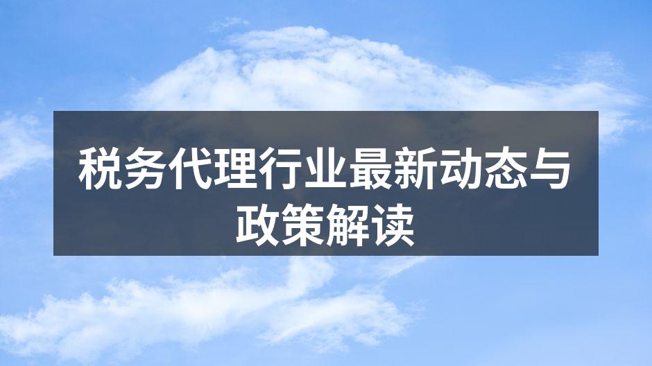 税务代理行业新趋势分析