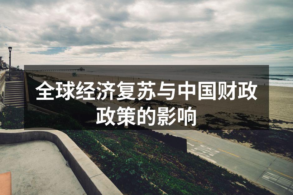 全球经济复苏与中国财政政策的影响