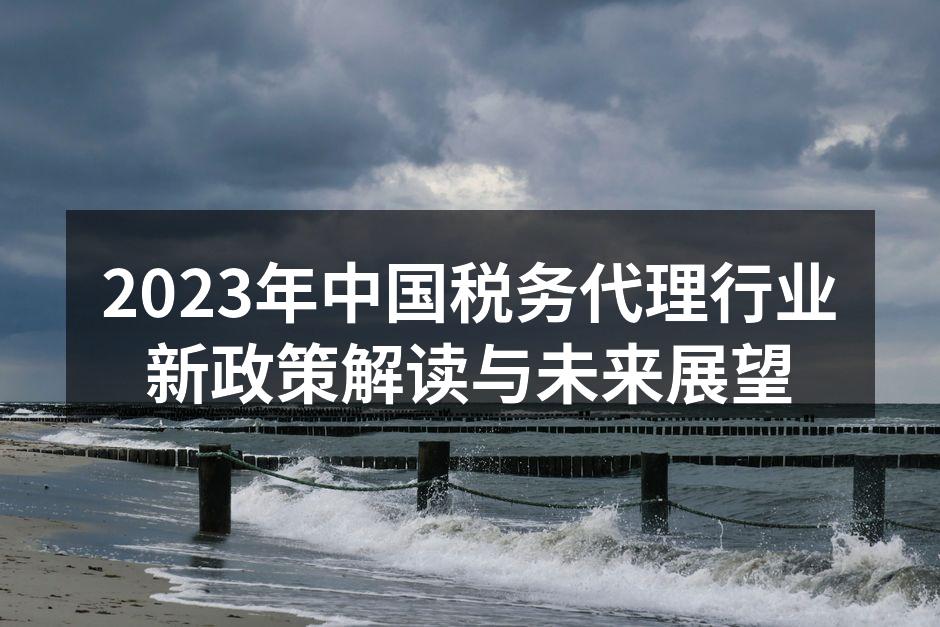 税务代理行业的新政策解读