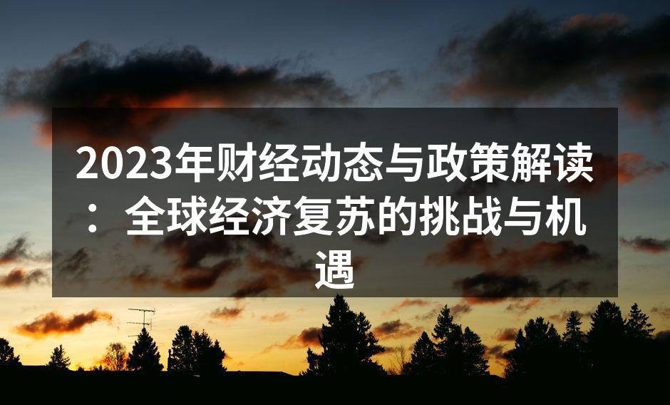 全球经济复苏会议