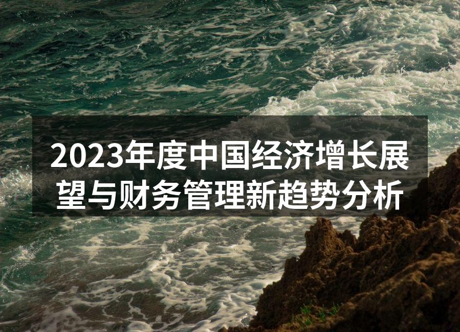 2023年中国经济增长展望分析图