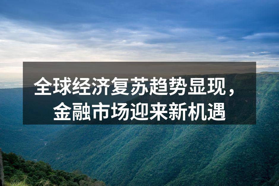 全球经济复苏趋势明显