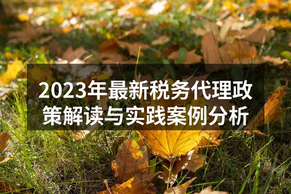 税务政策解读会议